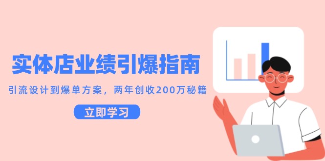 （14996期）实体店业绩引爆指南，引流设计到爆单方案，两年创收200万秘籍-老K资源网