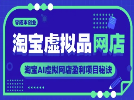 淘宝虚拟品网店，零成本创业，淘宝AI虚拟网店盈利项目秘诀-老K资源网