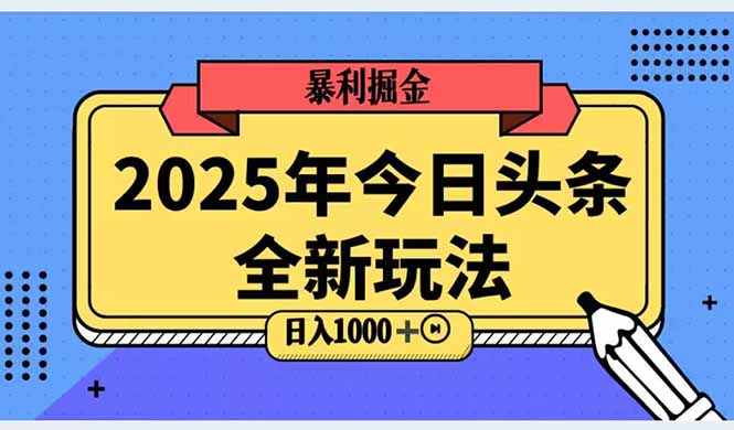（14991期）2025头条全新玩法，搬砖Al科技高级玩法，轻松日入三位数！-老K资源网