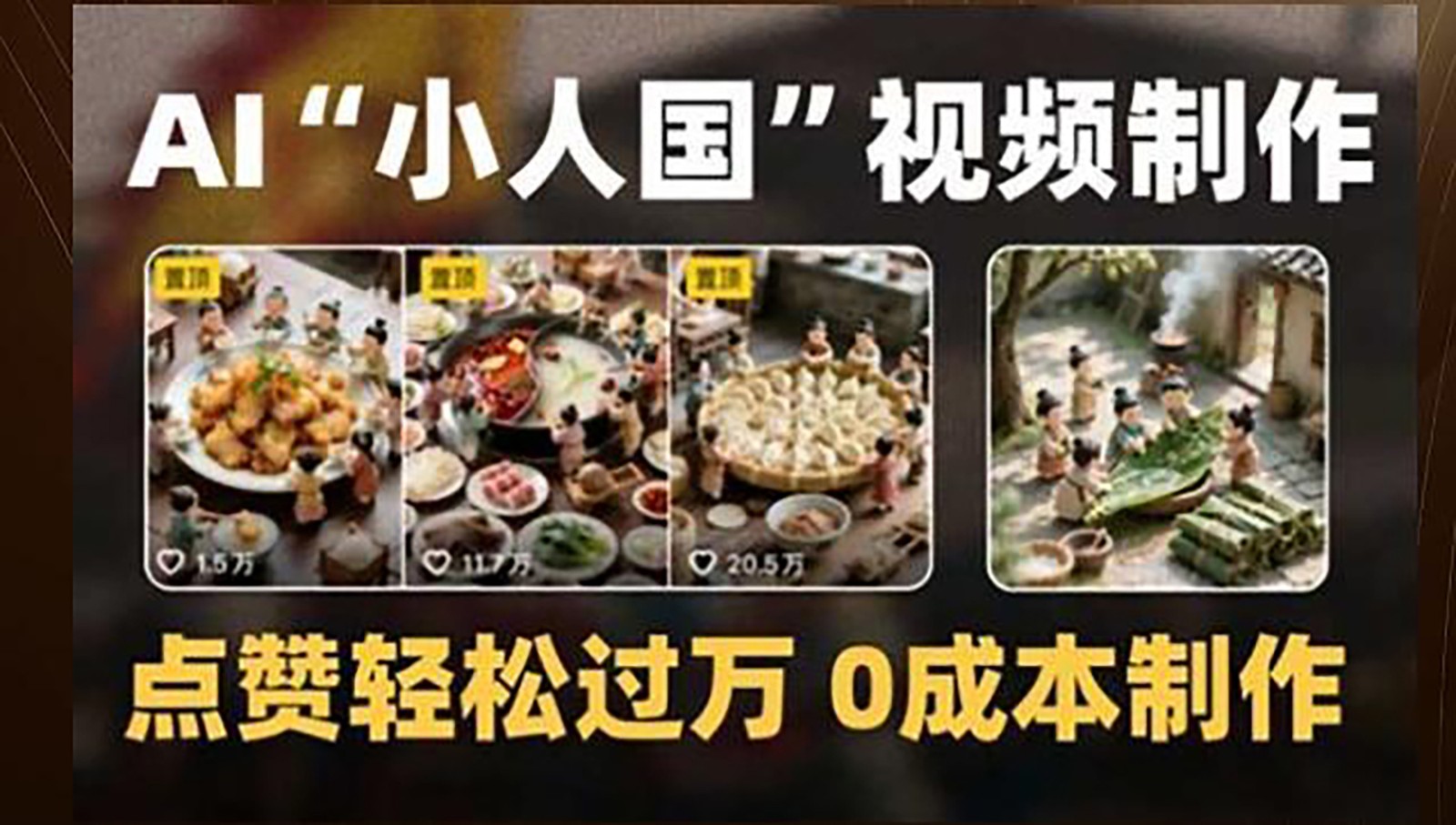 制作AI“小人国”微缩景观的短视频，点赞轻松过万，0成本制作-老K资源网