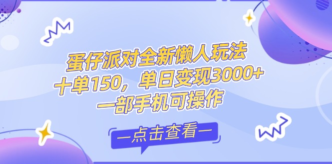 （14990期）零基础短视频变现课，抖音快手双平台攻略，月入万元闭环方案蛋仔派对全…-老K资源网