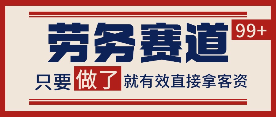 小红书某音劳务赛道引流获客 自热矩阵日引200+-老K资源网