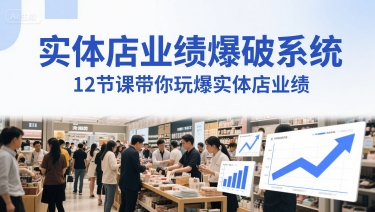 实体店业绩爆破系统，12节课带你玩爆实体店业绩，一套生意人必须掌握的印钞技术(音频)-老K资源网