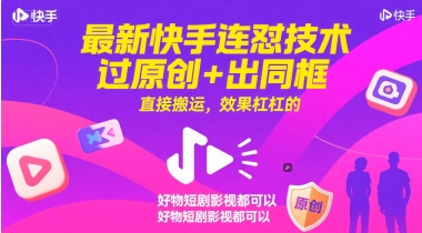 最新快手连怼技术，过原创+出同框，直接搬运，效果杠杠的，好物短剧影视都可以-老K资源网