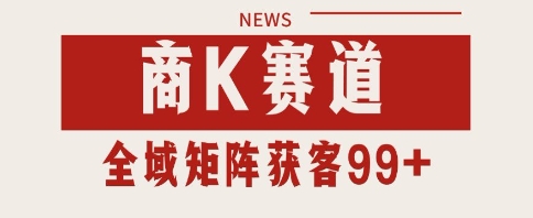 小红书某音商K赛道引流获客 自热矩阵日引200+-老K资源网
