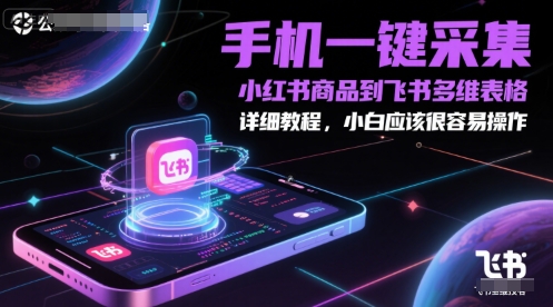 手机一键采集小红书商品到飞书多维表格，详细教程，小白应该很容易操作-老K资源网