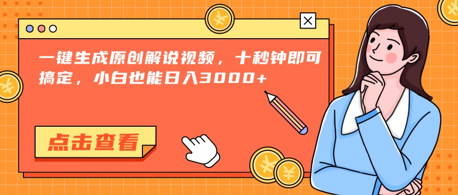 一键生成原创解说视频，十秒钟即可搞定，小白也能日入3000+-老K资源网