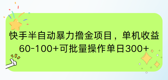 快手半自动暴力撸金项目，单机收益60-100+可批量操作单日300+-老K资源网