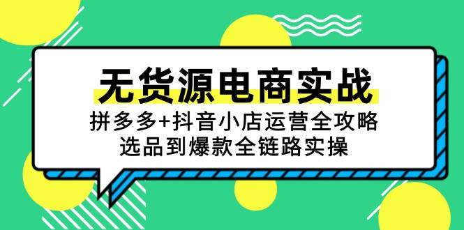 无货源电商实战：拼多多+抖音小店运营全攻略，选品到爆款全链路实操-老K资源网