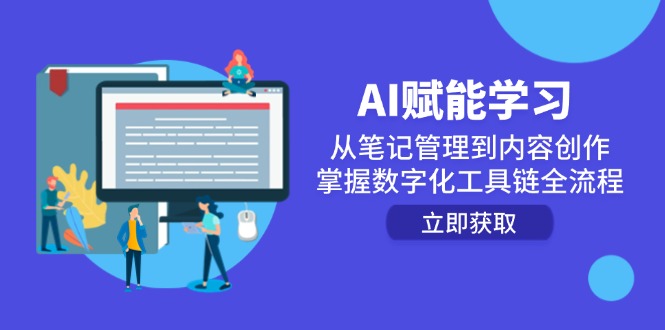AI赋能学习：从笔记管理到内容创作，掌握数字化工具链全流程-老K资源网
