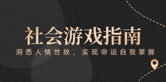 付费文章《社会游戏指南：洞悉人情世故，实现命运自我掌握》-老K资源网