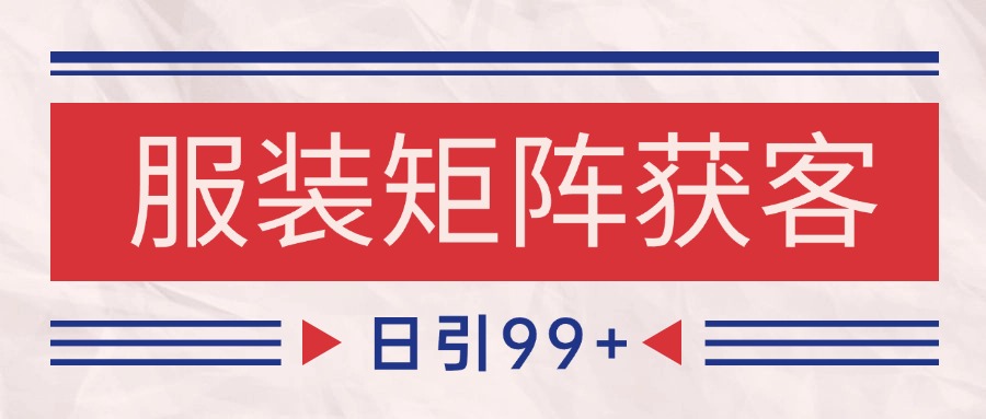 小红书某音服装赛道引流获客 自热矩阵日引200+-老K资源网