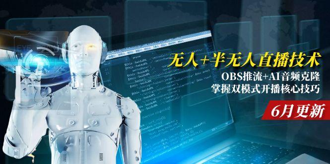 无人+半无人直播技术:OBS推流+AI音频克隆 掌握双模式开播核心技巧-6月更新-老K资源网