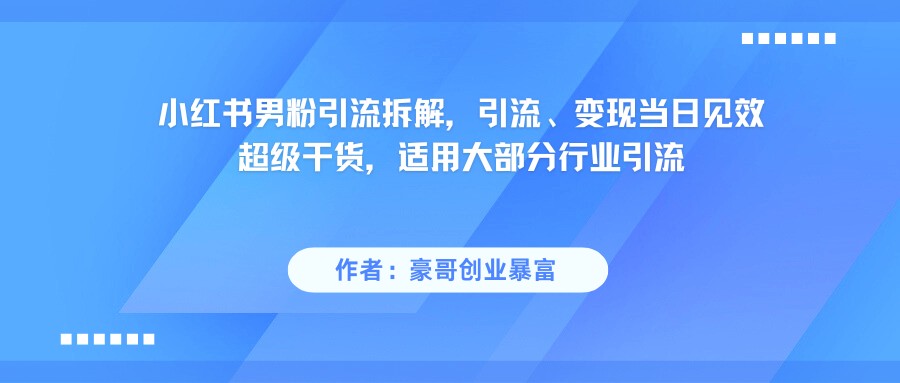 小红书男粉引流，超级干货，引流变现当日见效-老K资源网
