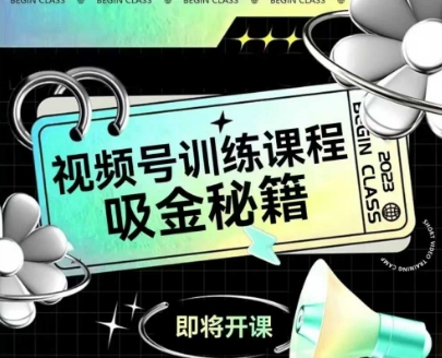 如何做好视频号，视频号训练课程，吸金秘籍-老K资源网