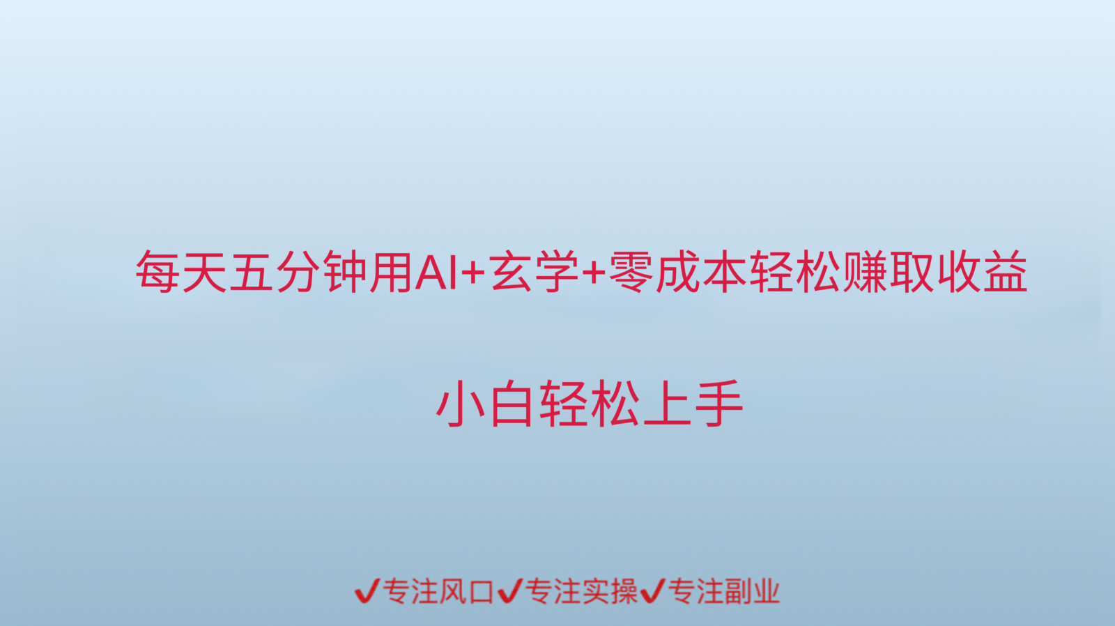 用AI生成玄学内容来赚取收益，每天花几分钟，轻轻松松赚取小一千-老K资源网