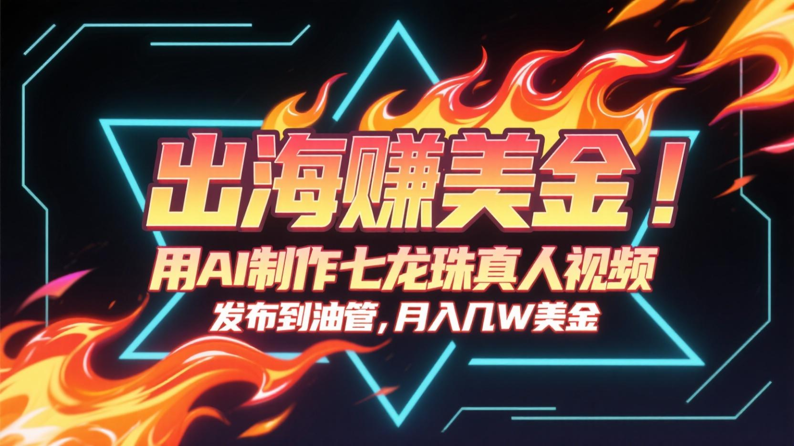 出海赚美金，用AI制作七龙珠真人视频，发布到油管，条条爆火，月入几十K美金-老K资源网