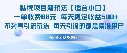 私域项目新玩法【适合小白】 一单收费88.每天稳定收益几张-老K资源网
