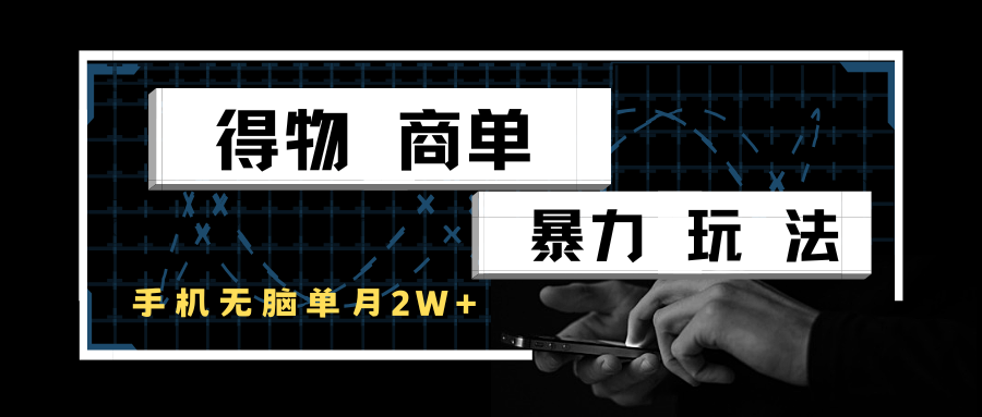 得物商单暴力玩法，一个账号单月2w+，手机无脑操作-老K资源网