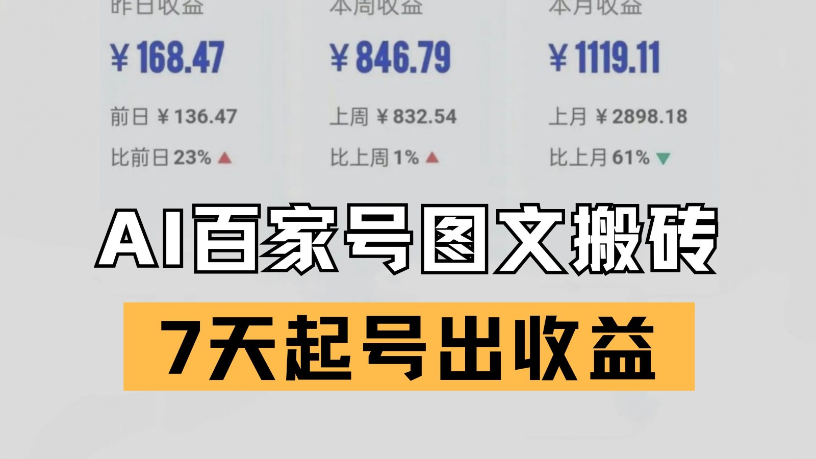 百家号搬砖新玩法 AI一键仿写爆文 7天起号出收益-老K资源网