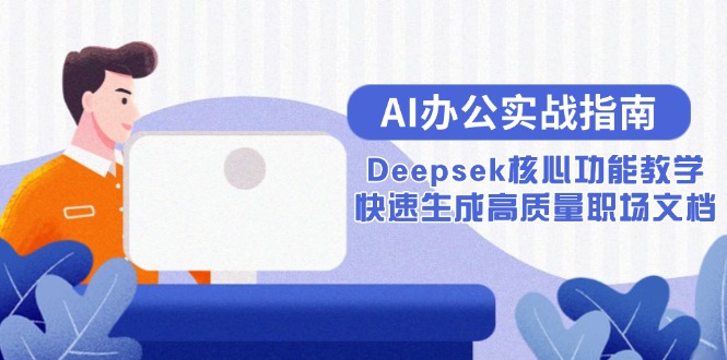 AI办公实战指南：Deepsek核心功能教学，快速生成高质量职场文档-老K资源网