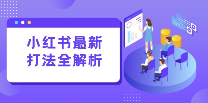 小红书最新打法线下课：笔记生产+评论运营，打造标准化流量增长引擎-老K资源网