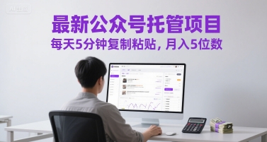 最新公众号托管项目，每天5分钟复制粘贴，月入5位数-老K资源网