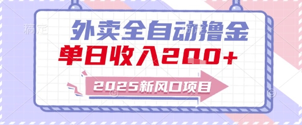 2025新风口外卖全自动撸金，单日收入2张+-老K资源网