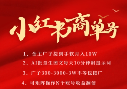 小红书商单号，AI轻松制作PLOG图文，商单接到手软3张-3k一条，每天轻松十分钟，矩阵n个账号，月入几个W-老K资源网