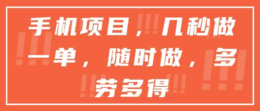 手机项目，几秒做一单，随时可做，多劳多得-老K资源网