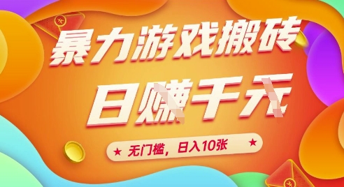 25年暴力游戏搬砖，全自动挂G，无门槛，日入10张、-老K资源网