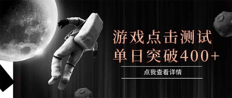 游戏点击测试，运行稳定，项目操作简单，突破收益单日点击测试400+-老K资源网