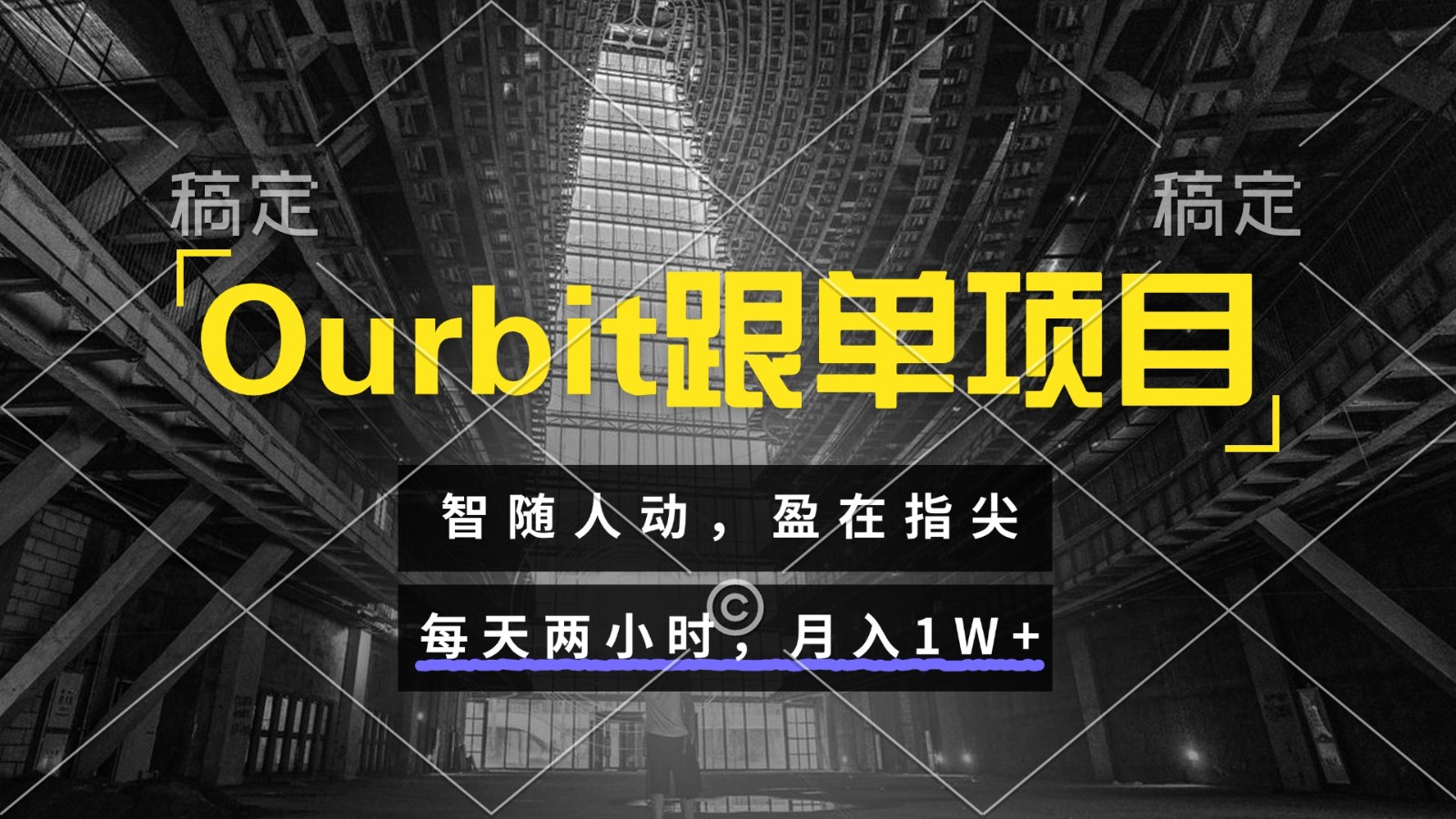 Ourbit跟单项目 智随人动，盈在指尖 每天两小时，月入1W+-老K资源网