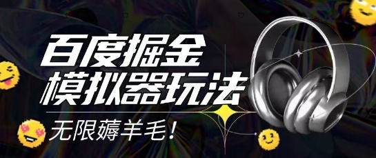 2025最新百度掘金模拟器挂机玩法，单机一天打15.无任何成本即可无限薅羊毛打金，矩阵操作月入过1W-老K资源网