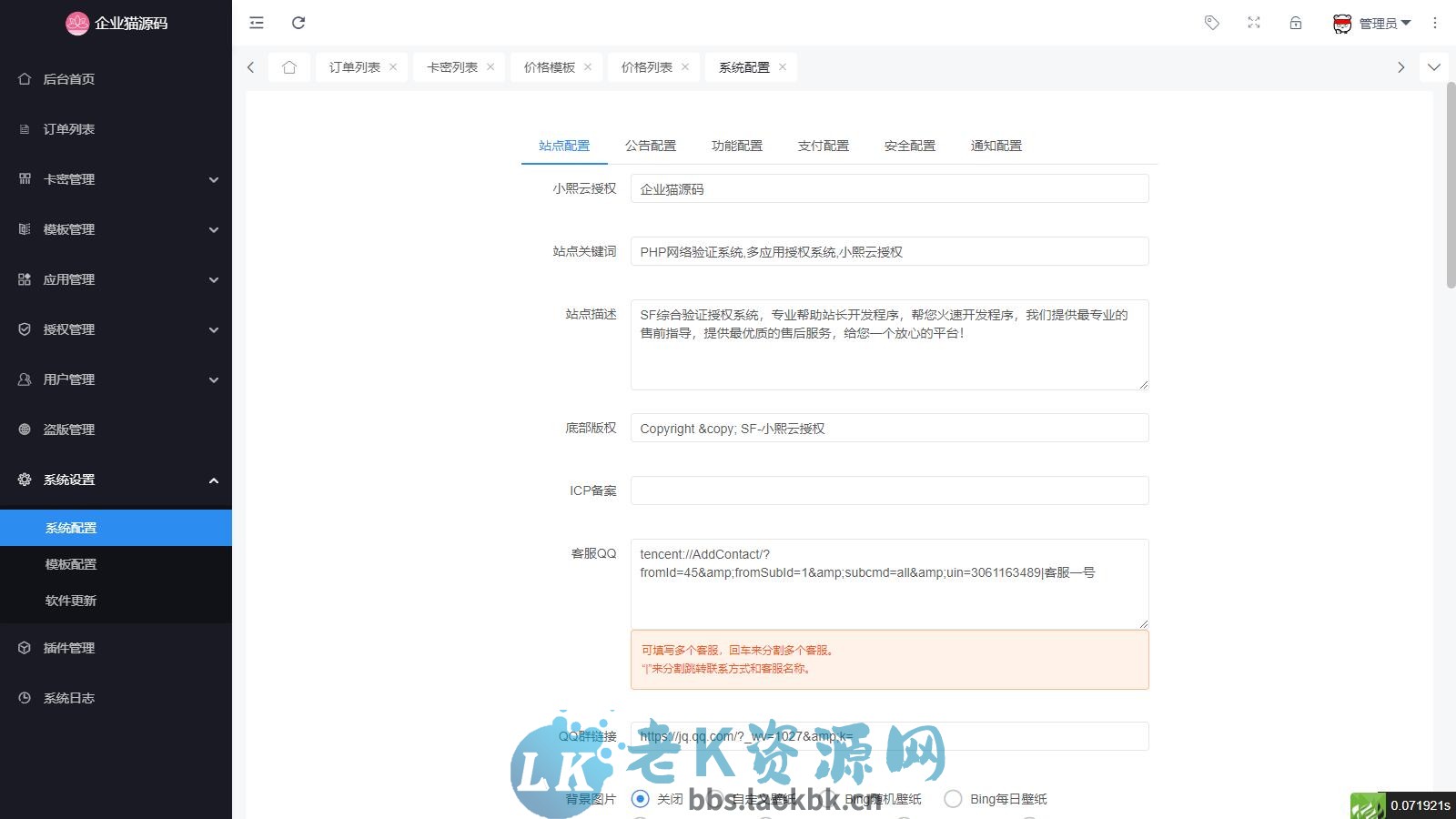 图片[2]-最新SF授权系统源码 全开源无加密v5.2版本-老K资源网