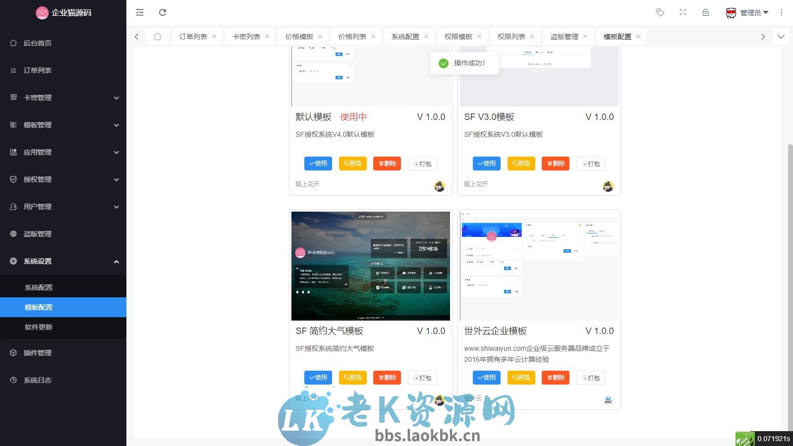 图片[5]-最新SF授权系统源码 全开源无加密v5.2版本-老K资源网