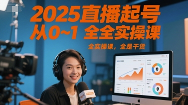 2025直播起号从0~1全实操课，全是干货-老K资源网