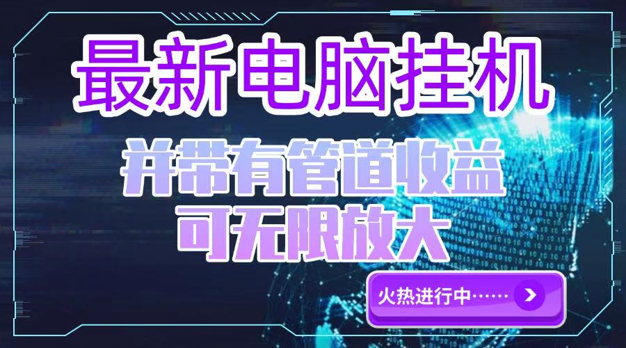 电脑挂机单机每天收益300—500+ 并带有团队管道收益 可无限放大-老K资源网