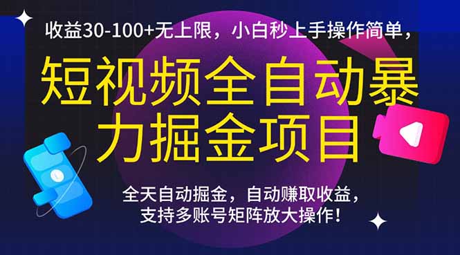 短视频全自动暴力掘金项目，收益30-100+无上限，小白秒上手，操作简单，..-老K资源网