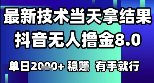 2025六月最新抖音无人撸金8.0.最新技术当天拿结果，单日1k+ 有手就行-老K资源网