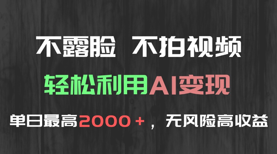不露脸，不拍视频，轻松利用AI变现，单日最高2000＋，无风险高利润-老K资源网