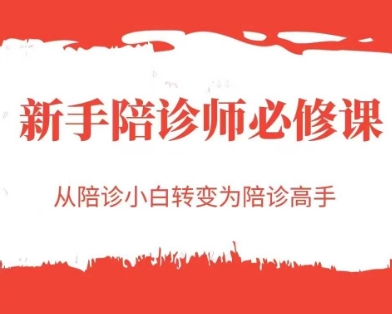 新手陪诊师必修课，从陪诊小白转变为陪诊高手-老K资源网