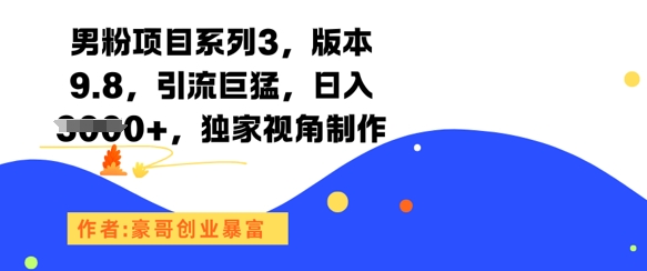 男粉项目系列3，版本9.8，引流巨猛，日入1k+，独家视角制作-老K资源网