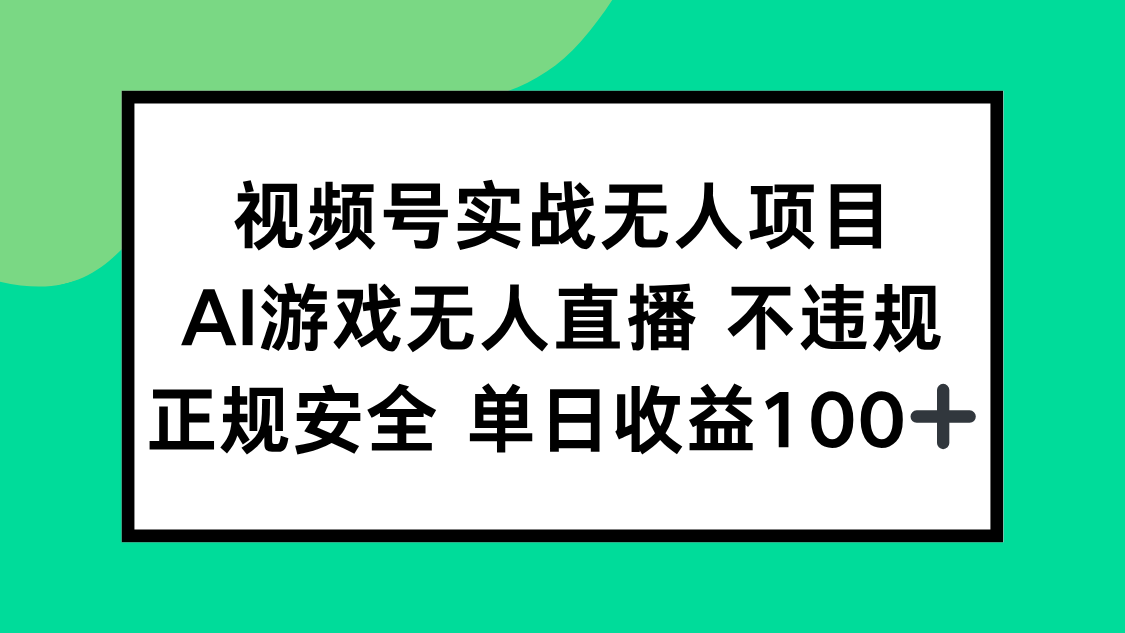 视频号实战无人项目，AI游戏无人直播不违规，正规安全单日收益100+-老K资源网