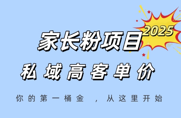 家长粉项目，一个可以长期变现暴利项目，私域高客单价，轻松完成你的人生第一桶金-老K资源网