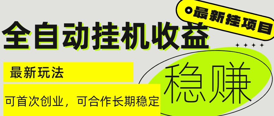 6月最新全自动挂机项目日入2000+长期稳定收益-老K资源网