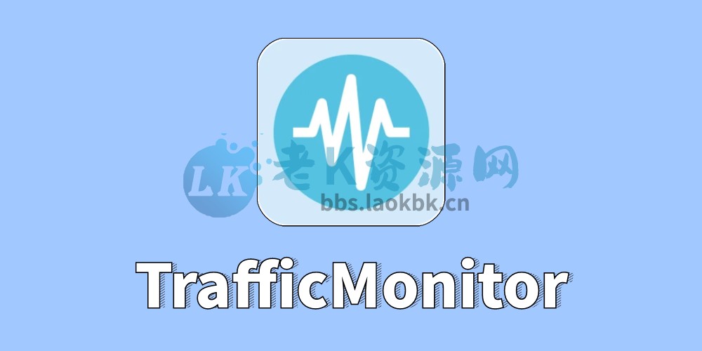 TrafficMonitor，监控网速/CPU/温度/内存利用率的桌面悬浮窗软件-老K资源网