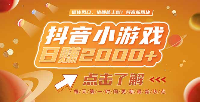 2025最新风口项目，抖音小游戏，亲测单游戏2000+感兴趣点击了解-老K资源网