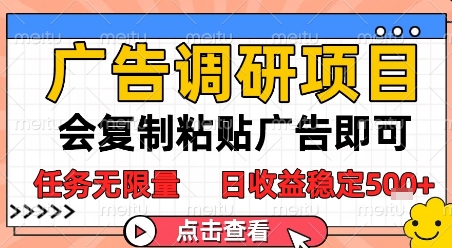 广告调研项目，会复制粘贴广告即可，任务无限量，日收益稳定5张-老K资源网
