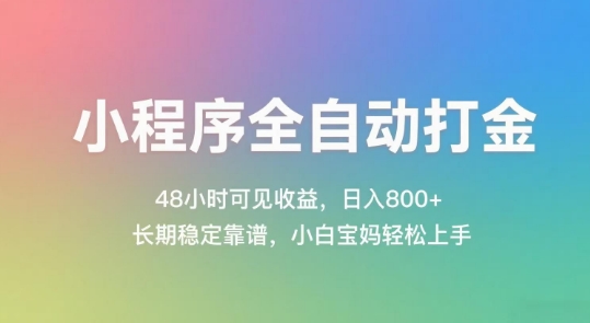 小程序全自动打金，48小时可见收益，日入几张，长期稳定靠谱，简单易上手-老K资源网